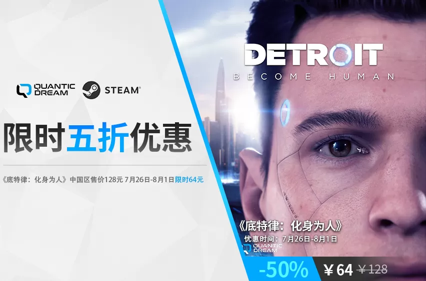 《底特律:化身为人》在steam平台开启5折优惠