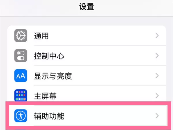 苹果13自动亮度在哪里设置?苹果13自动亮度设置方法介绍