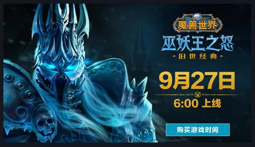 《魔兽世界:巫妖王之怒》经典怀旧服将于9月27日推出