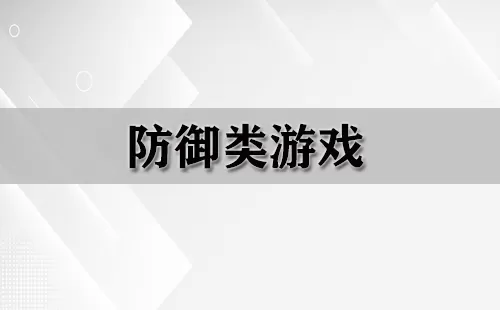 防御类游戏大全-防御类游戏哪个好