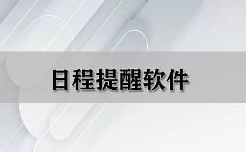 日程提醒软件大全-日程提醒软件哪个好