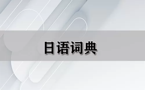 日语词典大全-日语词典哪个好