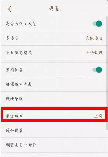 我的天气怎么修改城市定位?我的天气修改城市定位操作步骤