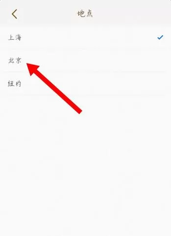 我的天气怎么修改城市定位?我的天气修改城市定位操作步骤
