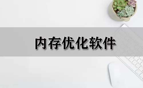 内存优化软件大全-内存优化软件哪个好