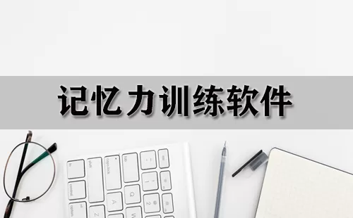 记忆力训练软件大全-记忆力训练软件哪个好