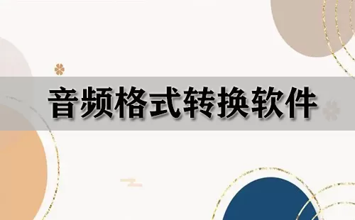 音频格式转换软件大全-音频格式转换软件哪个好