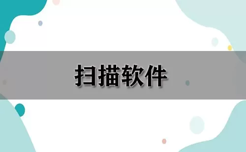 扫描软件大全-扫描软件哪个好