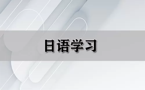 日语学习大全-日语学习哪个好