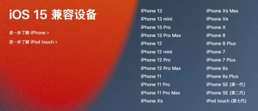 ios15正式版什么时候推送?ios15正式版推送时间及适配机型介绍