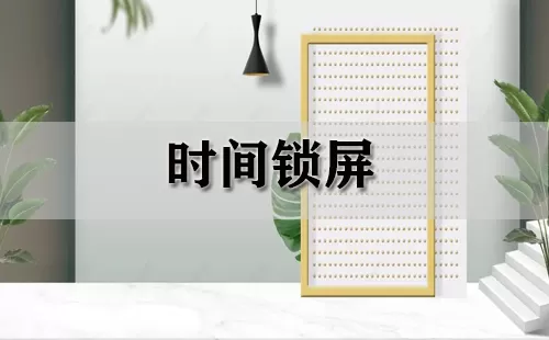 时间锁屏大全-时间锁屏哪个好