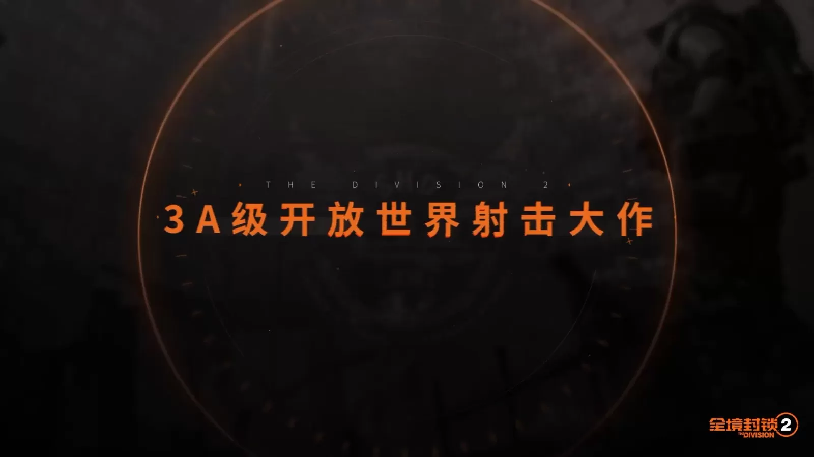 《全境封锁2》国服由腾讯代理运营 预计今年上线