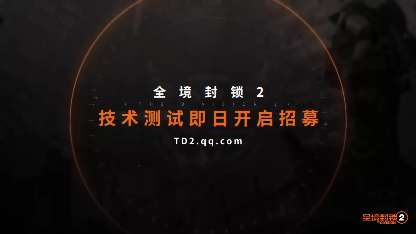 《全境封锁2》国服由腾讯代理运营 预计今年上线