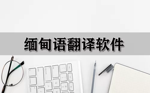 缅甸语翻译软件大全-缅甸语翻译软件哪个好