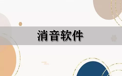 消音软件大全-消音软件哪个好