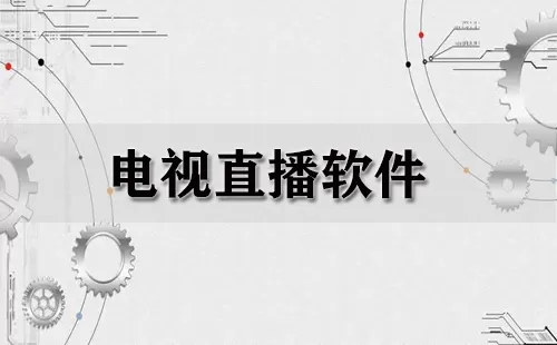 电视直播软件大全-电视直播软件哪个好