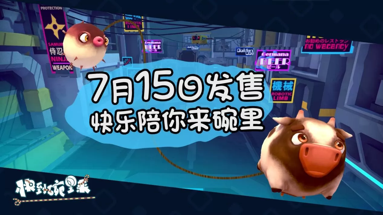 《快到碗里来》公布全新游戏特色宣传片 将于7月15日正式发售