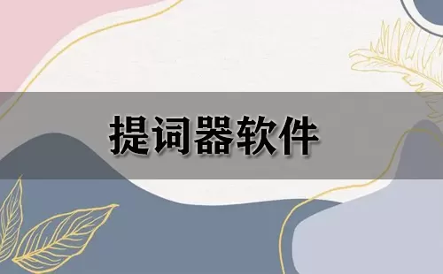 提词器软件大全-提词器软件哪个好
