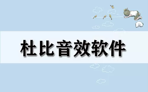 杜比音效软件大全-杜比音效软件哪个好