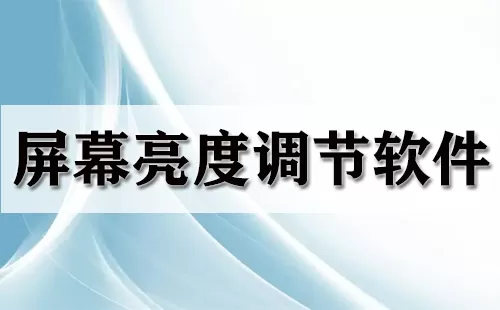 屏幕亮度调节软件大全-屏幕亮度调节软件哪个好