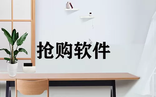抢购软件大全-抢购软件哪个好