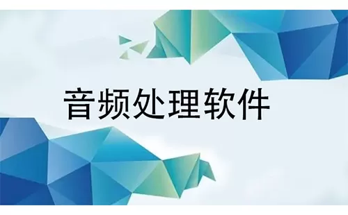 音频处理软件大全-音频处理软件哪个好