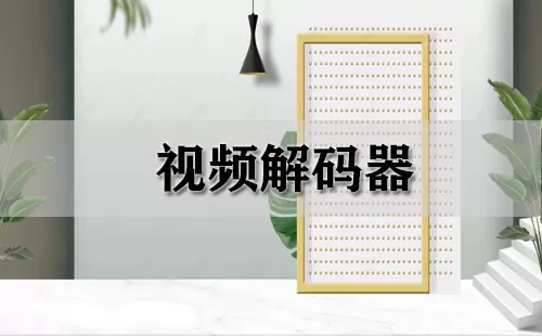 视频解码器大全-视频解码器哪个好