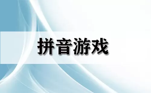 拼音游戏大全-拼音游戏哪个好