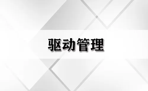 驱动管理大全-驱动管理哪个好