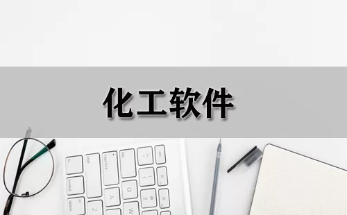 化工软件大全-化工软件哪个好