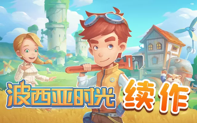 模拟经营RPG《沙石镇时光》正式发售 抢先体验版现已推出