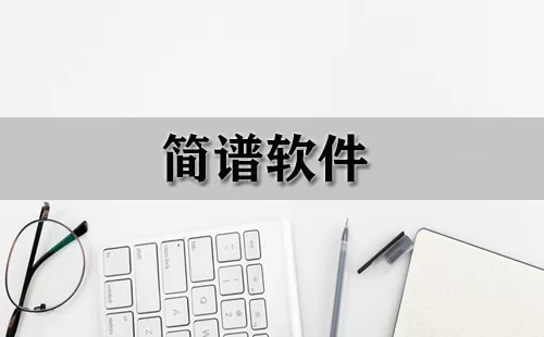 简谱软件大全-简谱软件哪个好