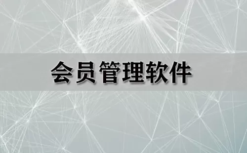 会员管理软件大全-会员管理软件哪个好