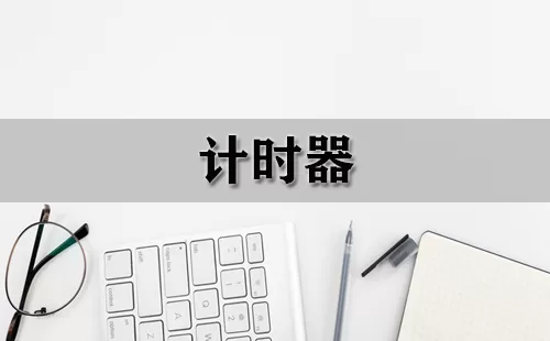 计时器大全-计时器哪个好