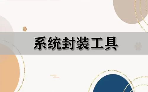 系统封装工具大全-系统封装工具哪个好