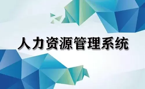 人力资源管理系统大全-人力资源管理系统哪个好