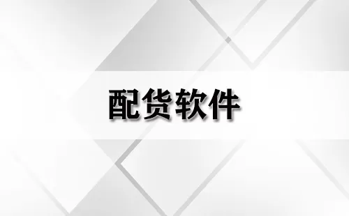 配货软件大全-配货软件哪个好