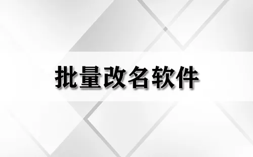 批量改名软件大全-批量改名软件哪个好