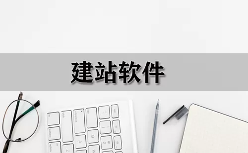 建站软件大全-建站软件哪个好