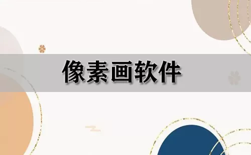 像素画软件大全-像素画软件哪个好