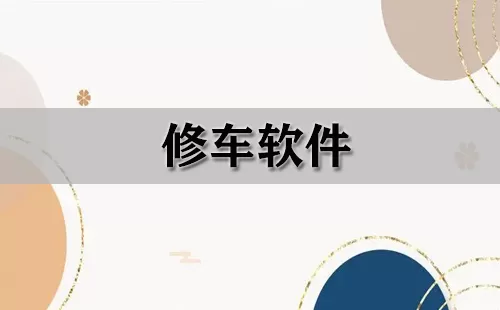 修车软件大全-修车软件哪个好