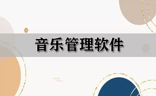 音乐管理软件大全-音乐管理软件哪个好
