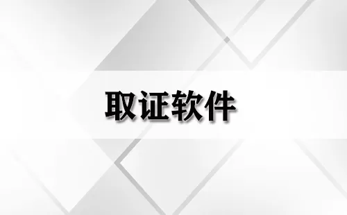 取证软件大全-取证软件哪个好