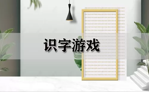 识字游戏大全-识字游戏哪个好