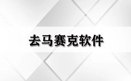 去马赛克软件大全-去马赛克软件哪个好