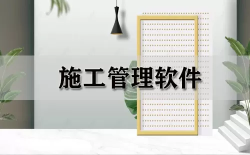 施工管理软件大全-施工管理软件哪个好