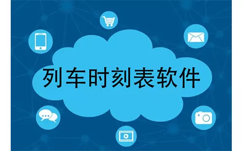列车时刻表软件大全-列车时刻表软件哪个好