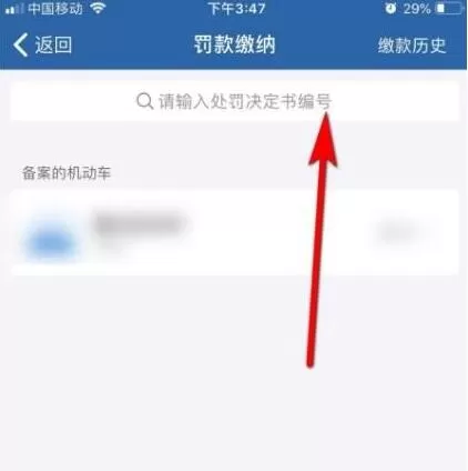 交管12123怎么处理电瓶车违章罚款?交管12123处理电瓶车违章罚款步骤方法