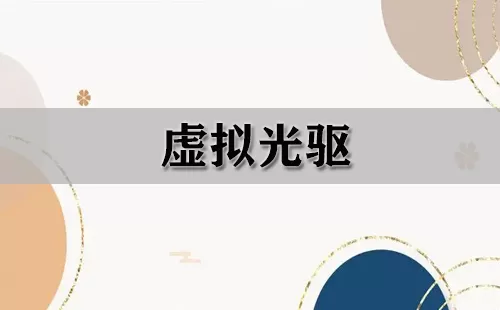 虚拟光驱大全-虚拟光驱哪个好