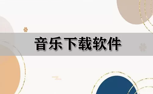 音乐下载软件大全-音乐下载软件哪个好